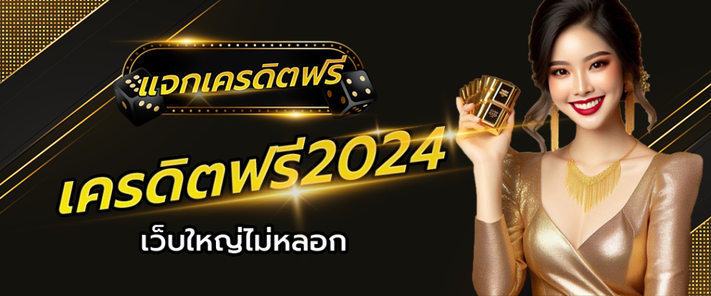 กดรับ เครดิตฟรี2024 เว็บใหญ่ไม่หลอก