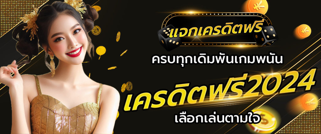 ครบทุกเดิมพันเกมพนัน เครดิตฟรี2024 เลือกเล่นตามใจ