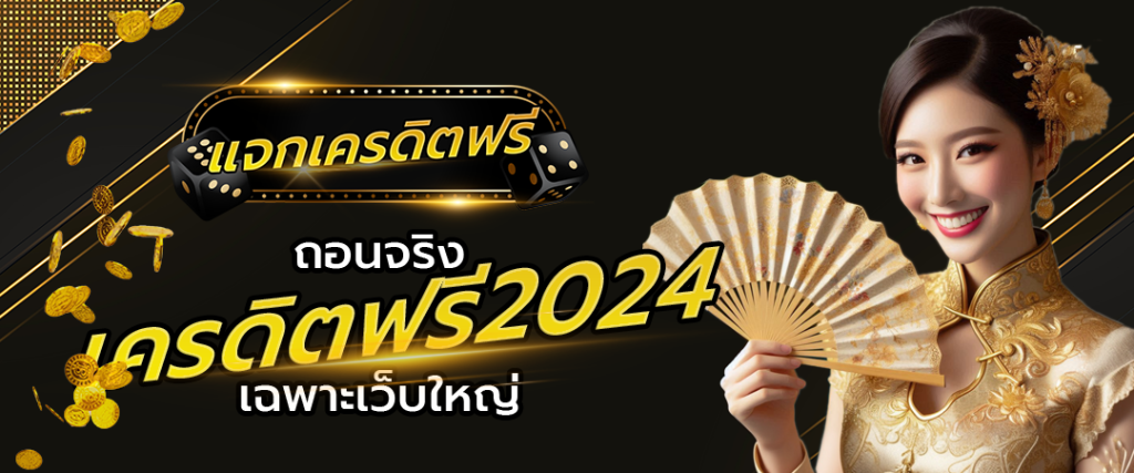 ถอนจริง เครดิตฟรี2024 เฉพาะเว็บใหญ่