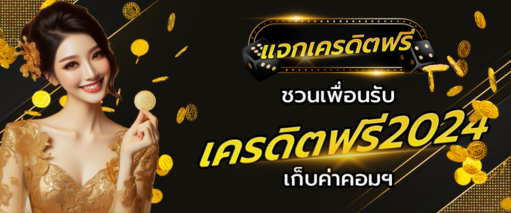 ชวนเพื่อนรับ เครดิตฟรี2024 เก็บค่าคอมฯ