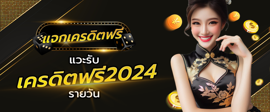 แวะรับ เครดิตฟรี2024 รายวัน