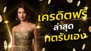เครดิตฟรีล่าสุด กดรับเอง