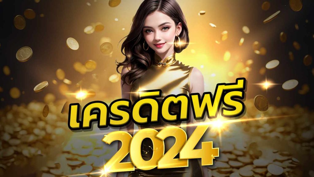 เครดิตฟรี 2024