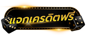 เครดิตฟรี2024