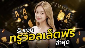 รับเงิน ทรูวอลเล็ตฟรี