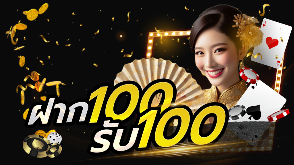 ฝาก100 รับ100