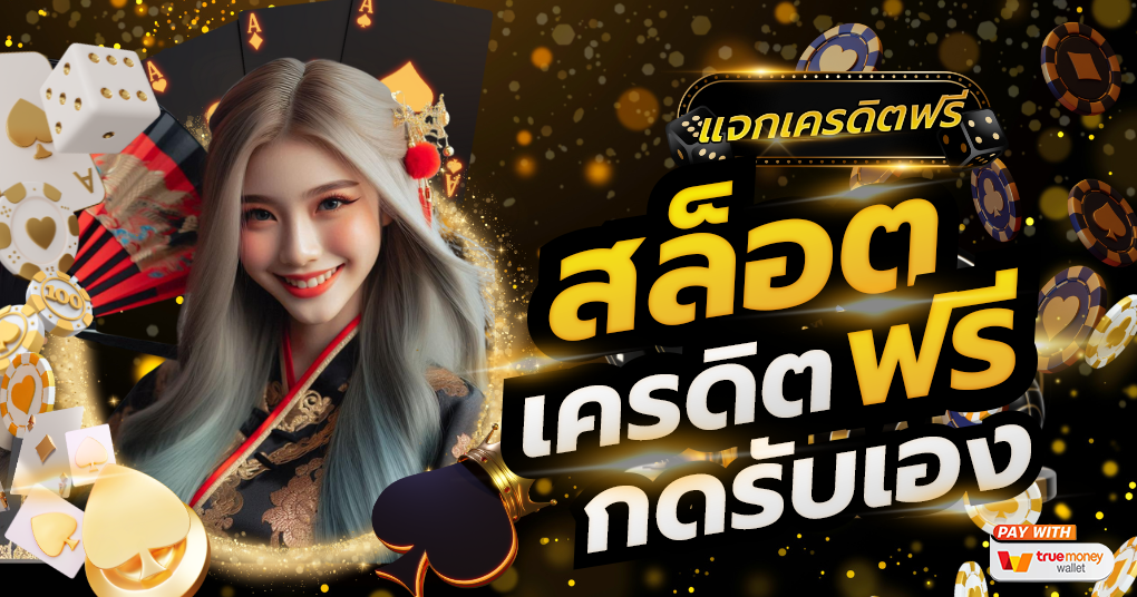 สล็อตเครดิตฟรี กดรับเอง