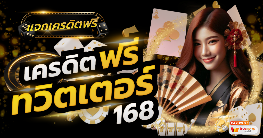 เครดิตฟรี ทวิตเตอร์168