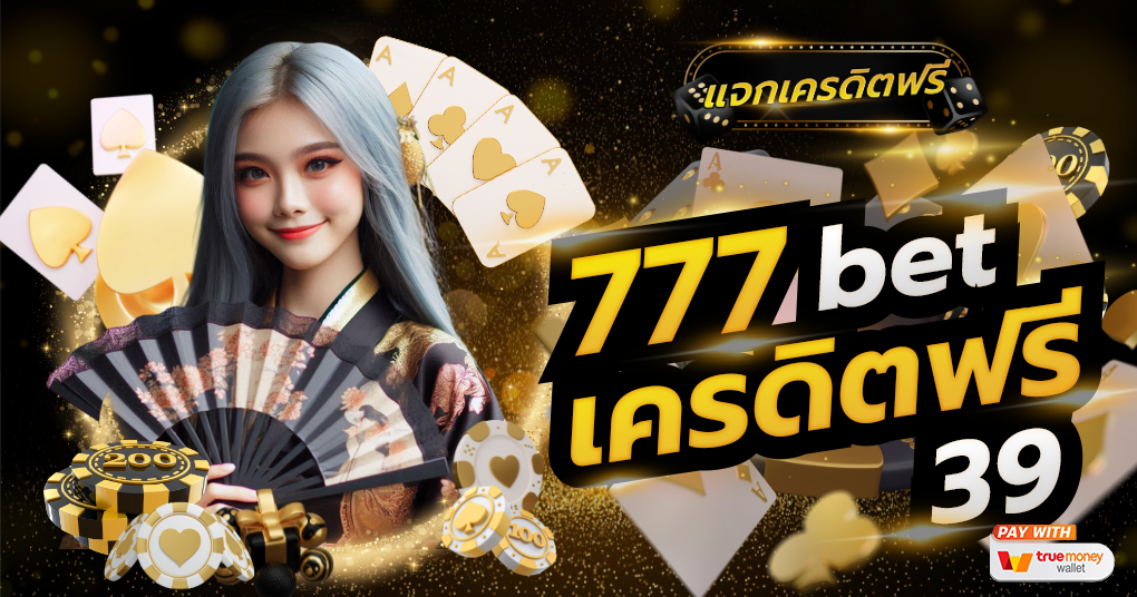 777 bet เครดิตฟรี 39 เจ้าแจกให้รับรางวัลใหญ่ง่ายขึ้น