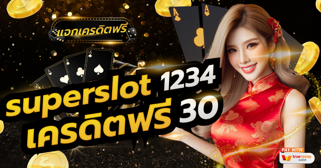 superslot1234 เครดิตฟรี 30