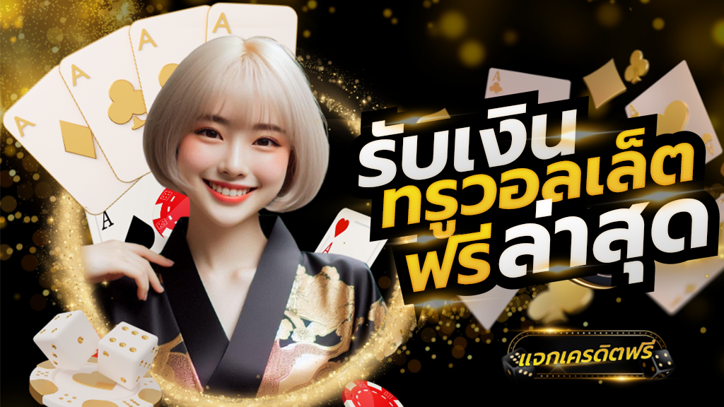 ทรูวอลเล็ตฟรี 2025