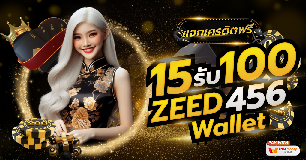 15รับ100 zeed456 wallet