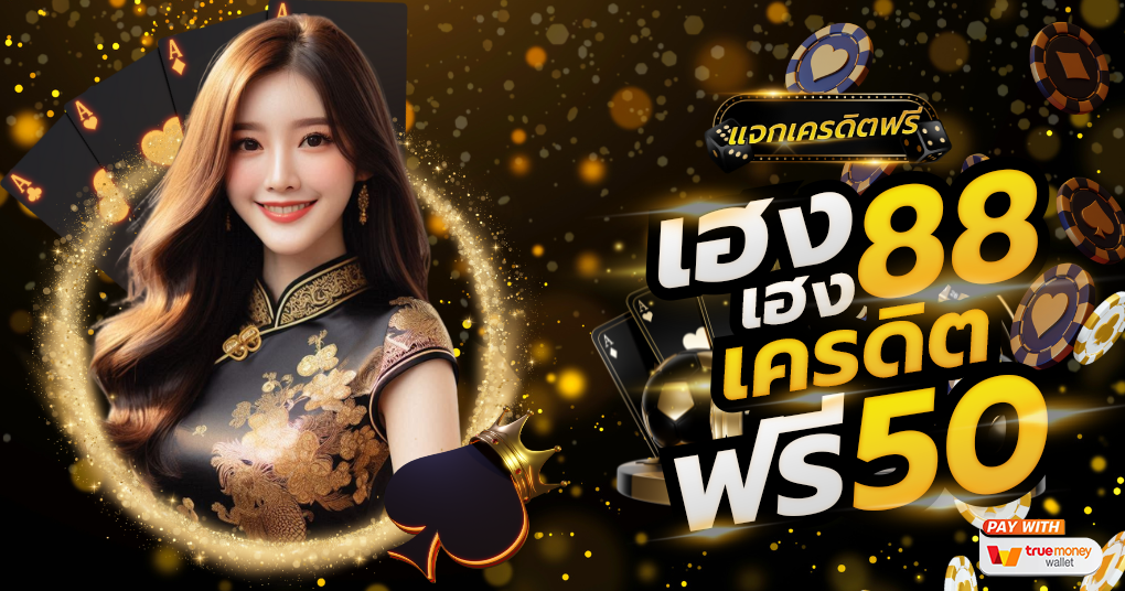เฮง เฮง 888 เครดิตฟรี 50