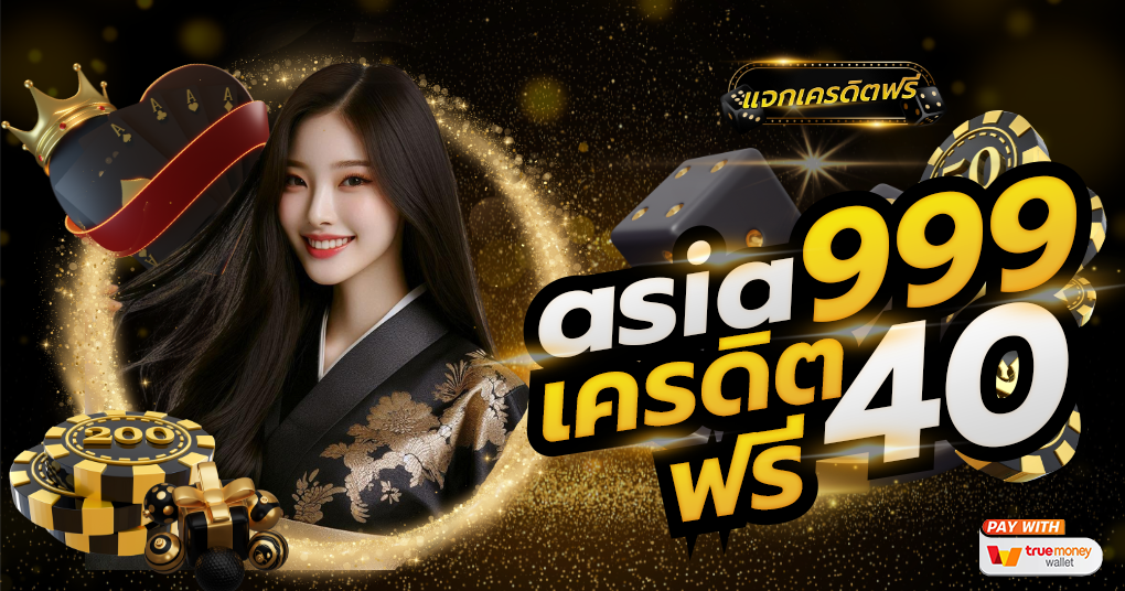 asia999 เครดิตฟรี 40