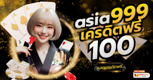 asia999 เครดิตฟรี 100