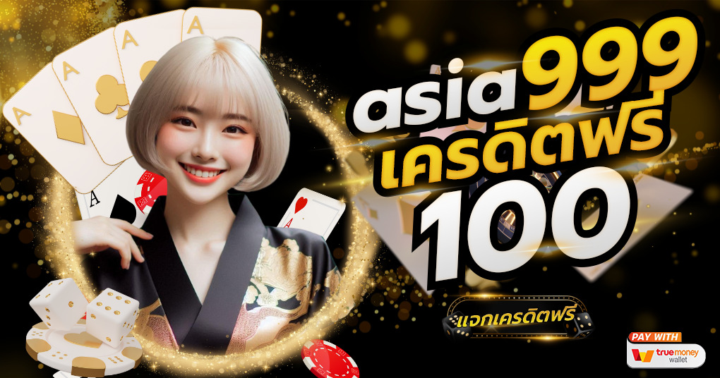 asia999 เครดิตฟรี 100