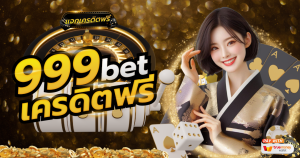 999bet เครดิตฟรี