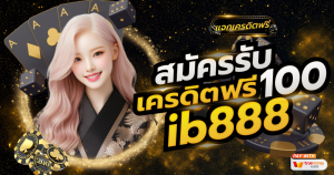 สมัครรับเครดิตฟรี 100 ib888