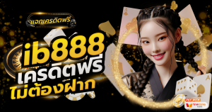 ib888 เครดิตฟรี ไม่ต้องฝาก