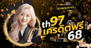 th97 เครดิตฟรี 68