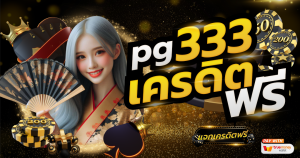pg333 เครดิตฟรี