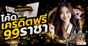 โค้ดเครดิตฟรี 99 ราชา