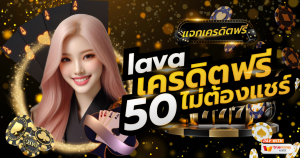 lava เครดิตฟรี 50 ไม่ต้องแชร์